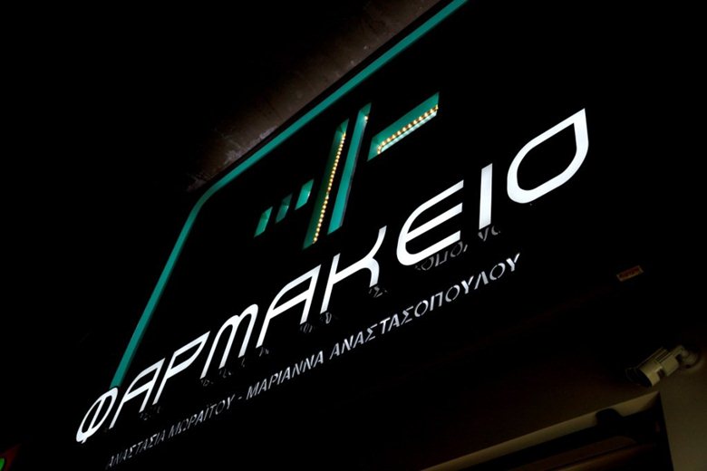 Pharmacy store in Corinth / Φαρμακείο στην Κόρινθο