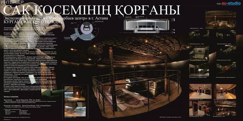 "Курган сакского вождя" Дизайн интерьера экспозиционного зала 2011-2013.