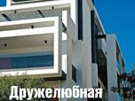 Bioclimatic Residential building in Athens- Greece.  Publication in "DESIGN DELUXE" magazine in Armenia and Russia.